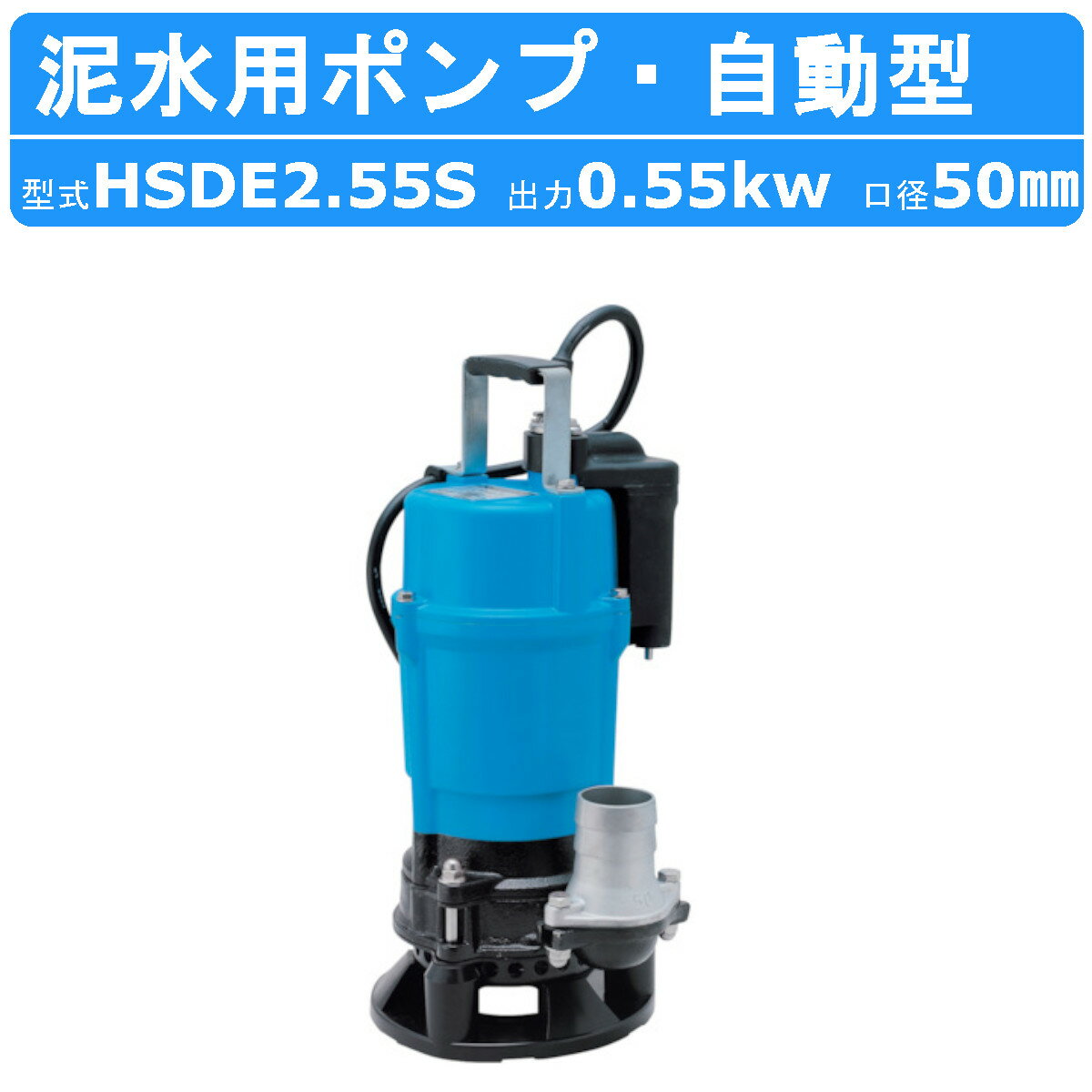 ツルミ 泥水用 水中ポンプ HSDE2.55S 自動型 10