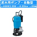 ツルミ 泥水用 水中ポンプ HSDE2.55S 自動型 100V 2吋/50mm 50Hz/60Hz センサー サンドポンプ 水中泥水ポンプ 工事用 土木 土木用 建築 基礎工事 泥水排水 排水ポンプ 泥水ポンプ 排水用ポンプ ポンプ 鶴見製作所