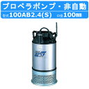 ツルミ プロペラポンプ 100AB2.4S / 100AB2.4 4吋 農業用 低揚程 大容量排水 給水 50Hz/60Hz 単相100V/三相200V 養魚池...
