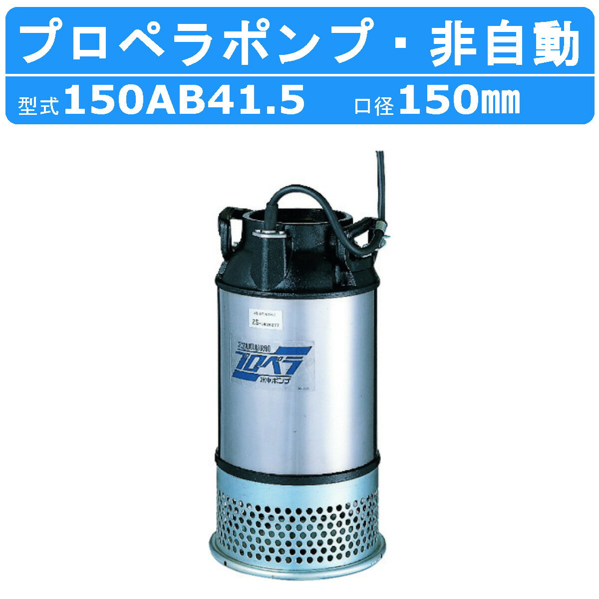 ツルミ プロペラポンプ 150AB41.5 6吋 農業用 低揚程 大容量排水 給水 三相200V 50Hz/60Hz 養魚池 循環水 酸素補給 給水 排水用 用水路改修 大水量排水 バイパス水路 輸送 プール 池 水田 農業 灌漑用 給水ポンプ 排水ポンプ ポンプ