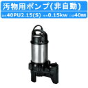 ツルミ 汚物用 水中ポンプ 40PU2.15S / 40PU2.15 バンクスシリーズ 浄化槽用 50Hz/60Hz 単相100V/三相200V 樹脂製 浄化槽 原水移送用 汚物槽 厨房排水 農業 溜水 給水 排水ポンプ 給水ポンプ ポンプ 鶴見製作所