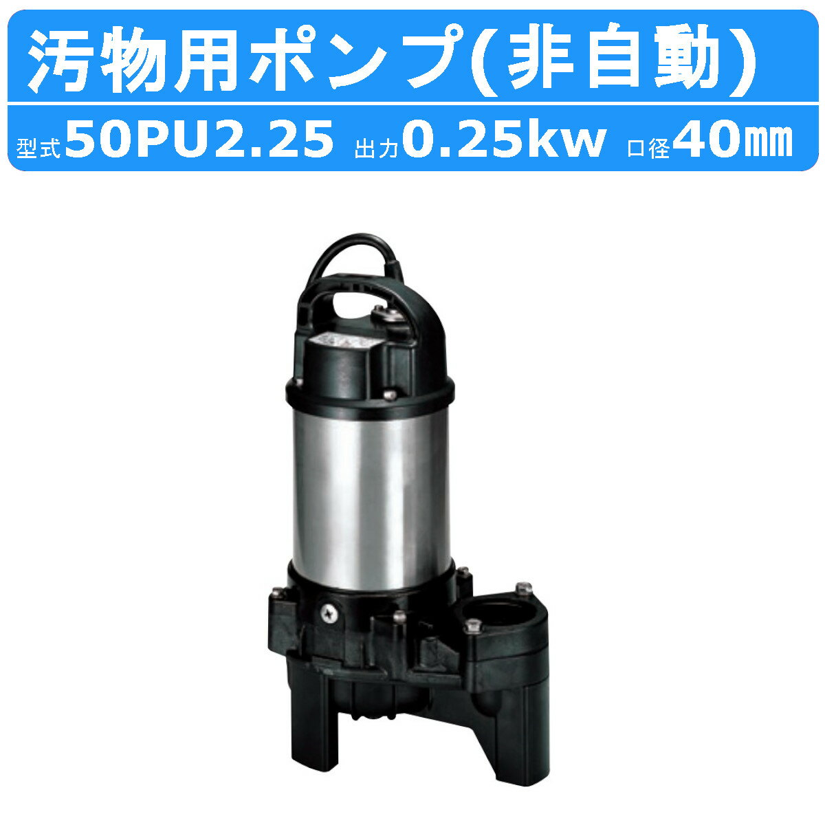 ツルミ 汚物用 水中ポンプ 50PU2.25 バンクスシリーズ 浄化槽用 三相200V 60Hz/50Hz 樹脂製 浄化槽 原水移送用 汚物槽 厨房排水 農業 溜水 給水 排水ポンプ 給水ポンプ ポンプ 鶴見製作所