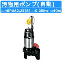 ツルミ 汚物用 水中ポンプ 40PUA2.25S / 40PUA2.25 自動形 バンクスシリーズ 浄化槽用 50Hz/60Hz 単相100V/三相200V 樹脂製 浄化槽 原..