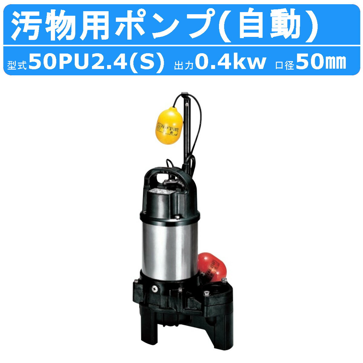 寺田ポンプ スーパーエース水中ポンプホースセット 50HZ 310 X 325 X 420(mm) S-500N HOSESET 50HZ 1セット