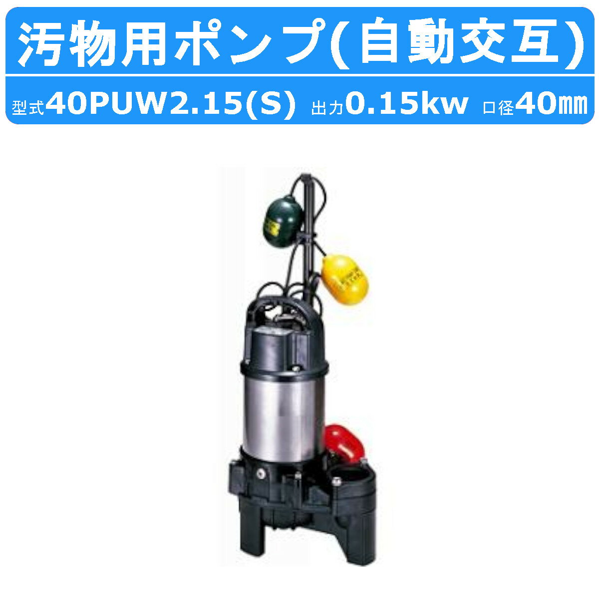 ツルミ 汚物用 水中ポンプ 40PUW2.15S / 40PUW2.15 自動交互形 バンクスシリー ...