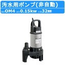 ツルミ 汚水用 水中ポンプ OM4 汚水 汚水用ポンプ 汚水ポンプ ポンプ ツルミポンプ 非自動型 異物通過径10mm 農業用 家庭用 農業 ガーデニング 雨水...