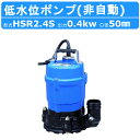 ツルミ 床水排水用 水中ポンプ HSR2.4S 小型 100v ツルミポンプ 低水位水中ポンプ 排水ポンプ 排水 排水用 排水用ポンプ 水中 ポンプ 建築工事 工事 建設 建設現場 業務用 床水 残水 底吸い 低水位用ポンプ 非自動 低水位 単相100V 50Hz/60Hz 残水 送料無料