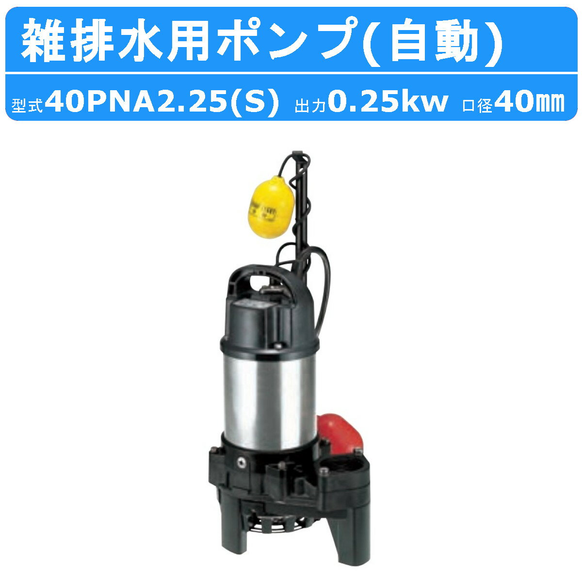 ツルミ 雑排水用 水中ポンプ 40PNA2.25S 単相100V / 40PNA2.25 三相200V 自動型 バンクスシリーズ 汚水用 排水ポンプ 樹脂製 ツルミポンプ 排水 排水用 排水用ポンプ ポンプ 水中 建設 建設現場 業務用 床水 残水 底吸い 低水位用ポンプ 送料無料 建築工事 工事