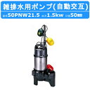 ツルミ 雑排水用 水中ポンプ 50PNW21.5 三相200V 自動交互型 バンクスシリーズ 汚水用 排水ポンプ 樹脂製 雑排水 排水 排水用 ポンプ 水中 汚...