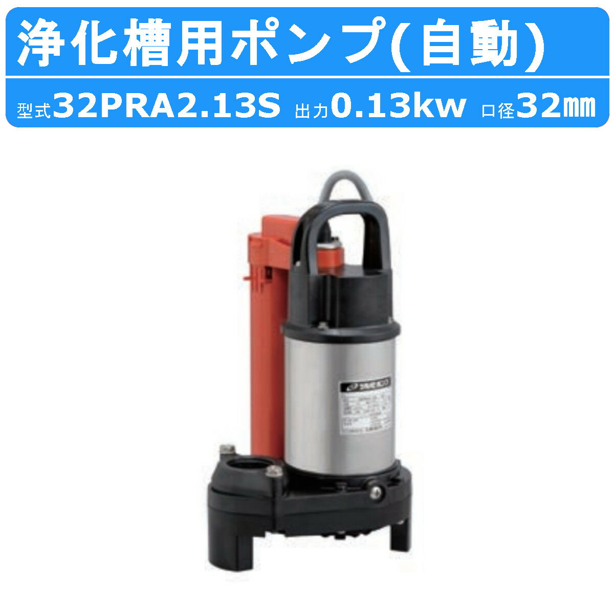 ツルミ 浄化槽用 ポンプ 32PRA2.13S 自動型 放流排水用 100V 水中ポンプ 汚水ポンプ 筒形フロートスイッチ 単相100V ツルミポンプ 汚水用 排水ポンプ 樹脂製 雑排水 排水 排水用 ポンプ 水中 汚水ポンプ 建設 建設現場 業務用 床水 残水 底吸い 建築工事 工事 送料無料