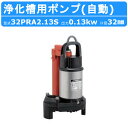 ツルミ 浄化槽用 ポンプ 32PRA2.13S 自動型 放流排水用 100V 水中ポンプ 汚水ポンプ 筒形フロートスイッチ 単相100V ツルミポンプ 汚水用 排水ポンプ 樹脂製 雑排水 排水 排水用 ポンプ 水中 汚水ポンプ 建設 建設現場 業務用 床水 残水 底吸い 建築工事 工事 送料無料