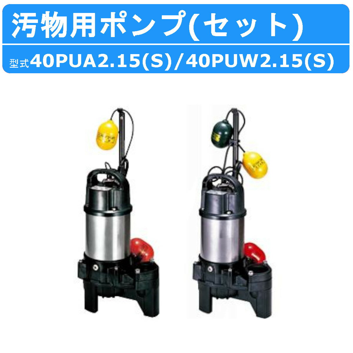 ツルミ 汚物用 水中ポンプ セット 小型 100v 40PUA2.15S / 40PUW2.15S 100V 40PUA2.15 / 40PUW2.15 200V バンクスシリーズ 2個セット 親子セット 浄化槽用 自動型 自動交互形 ポンプ ツルミポンプ 排水 排水ポンプ 汚水ポンプ 水中 建設 ハイスピン 工事 業務用 送料無料