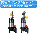 ツルミ 汚物用 水中ポンプ セット 50PUA2.75 / 50PUW2.75 200V バンクスシリーズ 樹脂製 2個セット 親子セット 浄化槽用 自動型 自動交互形 ポンプ ツルミポンプ 排水 給水 溜水 排水ポンプ 汚水ポンプ 水中 建設 ハイスピンポンプ 建築工事 業務用 鶴見製作所 送料無料