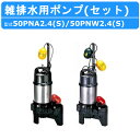 ツルミ 雑排水用 水中ポンプ セット 50PNA2.4S / 50PNW2.4S 100V 50PNA2.4 / 50PNW2.4 200V バンクスシリーズ ...