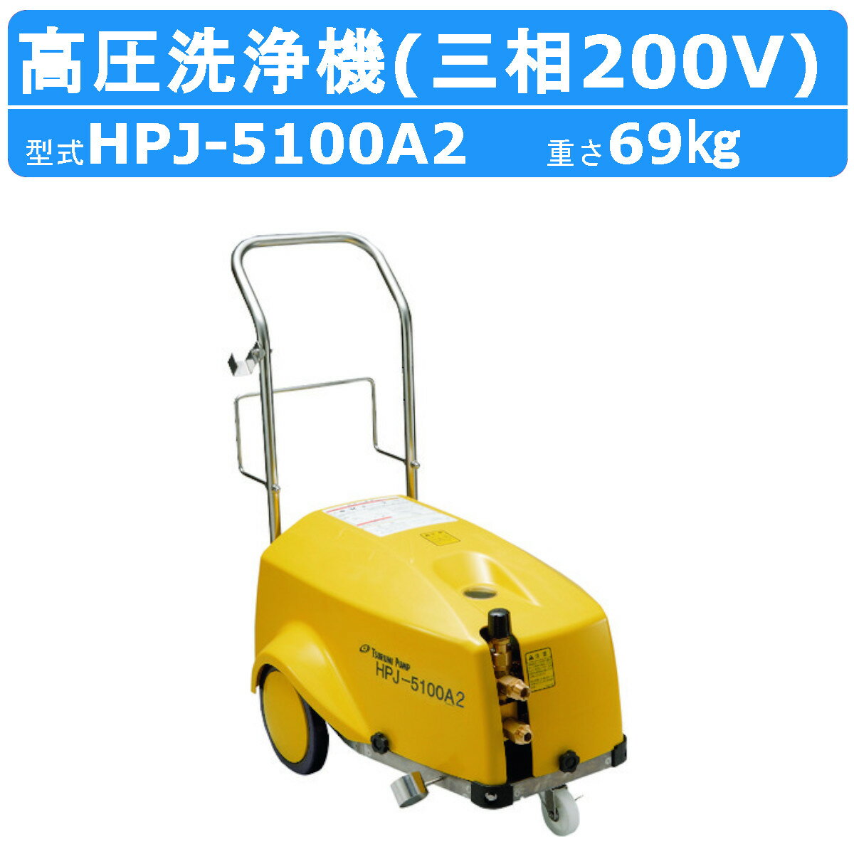 ツルミ 高圧洗浄機 HPJ-5100A2 モーター駆動式 業務用 三相200V 高圧洗浄器 モーター 高圧 洗浄機 強力水圧 高圧洗浄 コンパクト 洗浄 スプレーガン 吸水 吐水ホース付 建築 建設 土木 農業 土場 現場 車両洗浄 洗車 工場 工事 小型高圧洗浄機 業務用高圧洗浄機