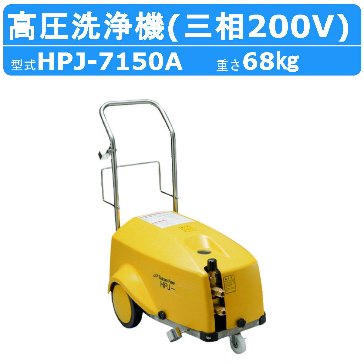 ツルミ 高圧洗浄機 HPJ-7150A2 モーター駆動式 業務用 三相200V 高圧洗浄器 モーター 高圧 洗浄機 強力水圧 高圧洗浄 コンパクト 洗浄 スプレーガン 吸水 吐水ホース付 建築 建設 土木 農業 土場 現場 車両洗浄 洗車 工場 工事 小型高圧洗浄機 業務用高圧洗浄機