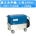 ツルミ 高圧洗浄機 HPJ-7150W 三相200V 高所揚水タイプ タンク付 ノズル・吐水ホース付 高圧 洗浄機 強力水圧 高圧洗浄 コンパクト 洗浄 機 タ...