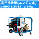 ツルミ 高圧洗浄機 HPJ-8150ES エンジン式 セルスタート ノズル・吐水ホース付 業務用 高圧 洗浄機 強力水圧 エンジン 高圧洗浄 エンジン高圧洗浄機...