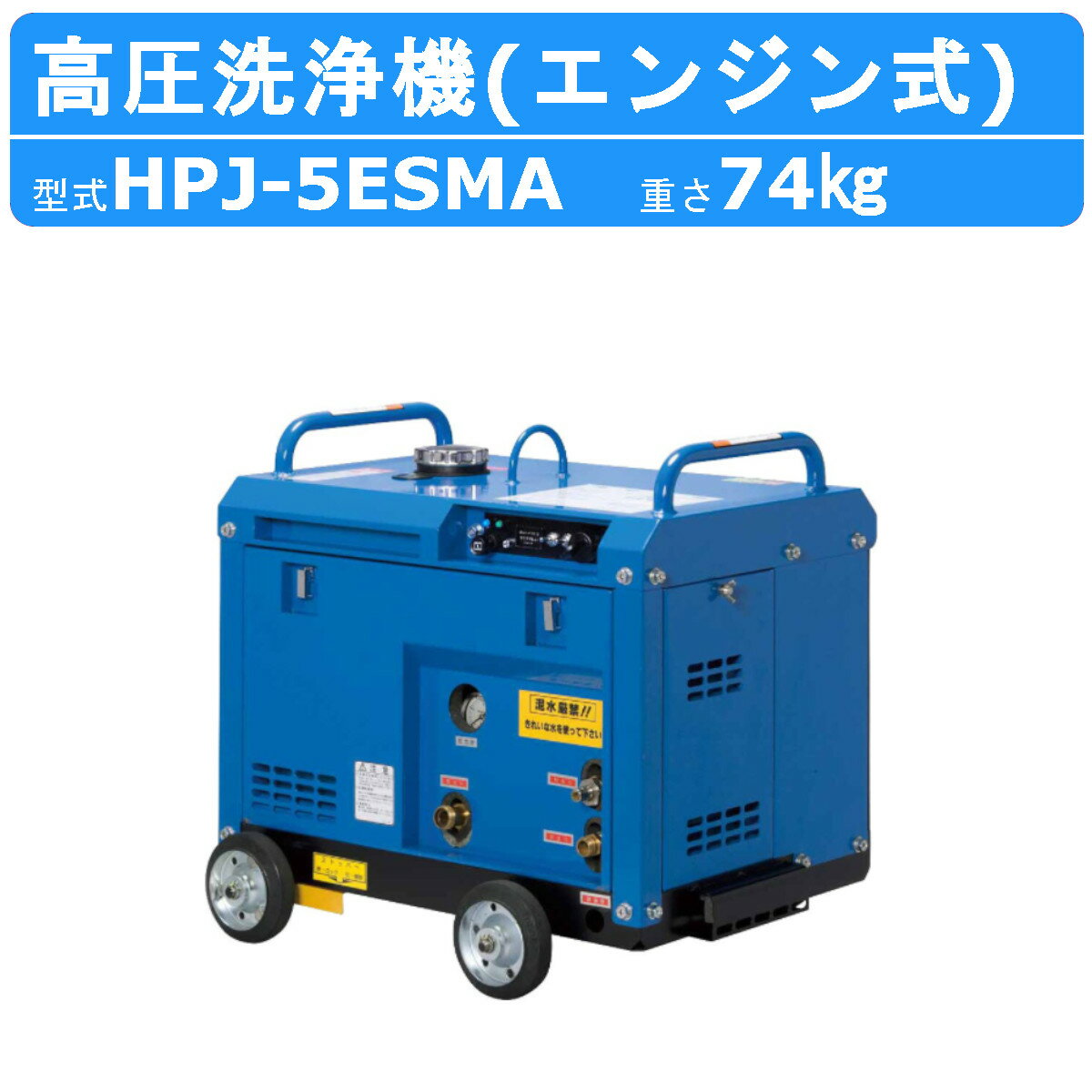 ツルミ 高圧洗浄機 HPJ-5ESMA-2 旧型式 HPJ-5ESMA エンジン式 アイドリングストップ 防音 ノズル 吐水ホース付 業務用 高圧 洗浄機 強力水圧 エンジン 高圧洗浄 エンジン高圧洗浄機 洗浄 機 比較 業務用高圧洗浄機 建築 建設 土木 農業 土場 現場 車両洗浄 洗車 高圧洗浄機