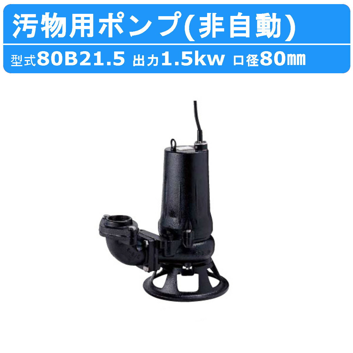 エバラポンプ 渦巻ポンプ ステンレス製 40SCD6.75B 40mm 0.75kw 60HZ 200V 循環ポンプ 給水ポンプ 渦巻きポンプ モーターポンプ 荏原ポンプ