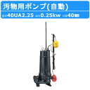 ツルミ 水中ポンプ 40UA2.25 三相200V 自動形 40mm 汚水ポンプ 排水ポンプ 排水 排水用 排水用ポンプ 揚水 揚水用 ポンプ 小型 小型ポンプ 100V 200V 鶴見製作所 雨水 土木工事 建築 土木 工事 建設 建設現場 業務用
