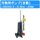 ツルミ 水中ポンプ 50UA2.4 三相200V 自動形 50mm 汚水ポンプ 排水ポンプ 排水 排水用 排水用ポンプ 揚水 揚水用 ポンプ 小型 小型ポンプ ...