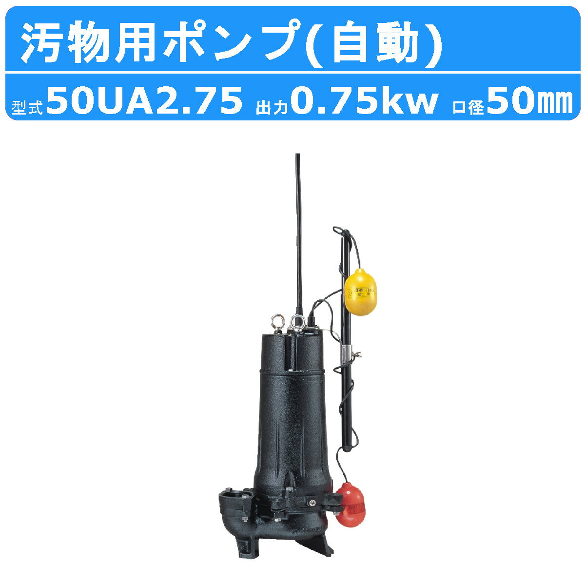 ツルミ 水中ポンプ 50UA2.75 自動形 50mm 50Hz/60Hz 三相200V 汚水ポンプ 排水ポンプ 排水 排水用 排水用ポンプ 揚水 揚水用 ポンプ 小..