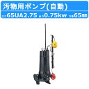 ツルミ 水中ポンプ 65UA2.75 自動形 65mm 50Hz/60Hz 三相200V 汚水ポンプ 排水ポンプ 排水 排水用 排水用ポンプ 揚水 揚水用 ポンプ 小型 小型ポンプ 200V 鶴見製作所 雨水 土木工事 建築 土木 工事 建設 建設現場 業務用
