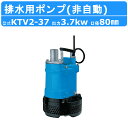 ツルミ 水中ハイスピンポンプ KTV2-37 非自動形 50mm 50Hz/60Hz 三相200V ハイスピン 水中ポンプ 一般工事排水ポンプ 排水ポンプ 排水...