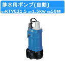 ツルミ 水中ハイスピンポンプ KTVE21.5 自動形 50mm 50Hz/60Hz 三相200V ハイスピン 水中ポンプ 一般工事排水ポンプ 排水ポンプ 排水...