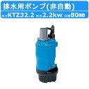 ツルミ 水中ポンプ KTZ32.2 非自動形 50mm 50Hz / 60Hz 三相200V 一般工事排水ポンプ 排水ポンプ 排水 排水用 排水用ポンプ 揚水 ...