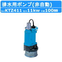 ツルミ 水中ポンプ KTZ411 非自動形 50mm 50Hz / 60Hz 三相200V 一般工事排水ポンプ 排水ポンプ 排水 排水用 排水用ポンプ 揚水 揚水用ポンプ 小型 小型ポンプ 200V 鶴見製作所 雨水 土砂水 湧水 溜り水 工事排水 土木工事 建築 土木 工事 建設 建設現場 業務用