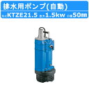 ツルミ 水中ポンプ KTZE21.5 自動形 50mm 50Hz/60Hz 三相200V 一般工事排水ポンプ 排水ポンプ 排水 排水用 排水用ポンプ 揚水 揚水...
