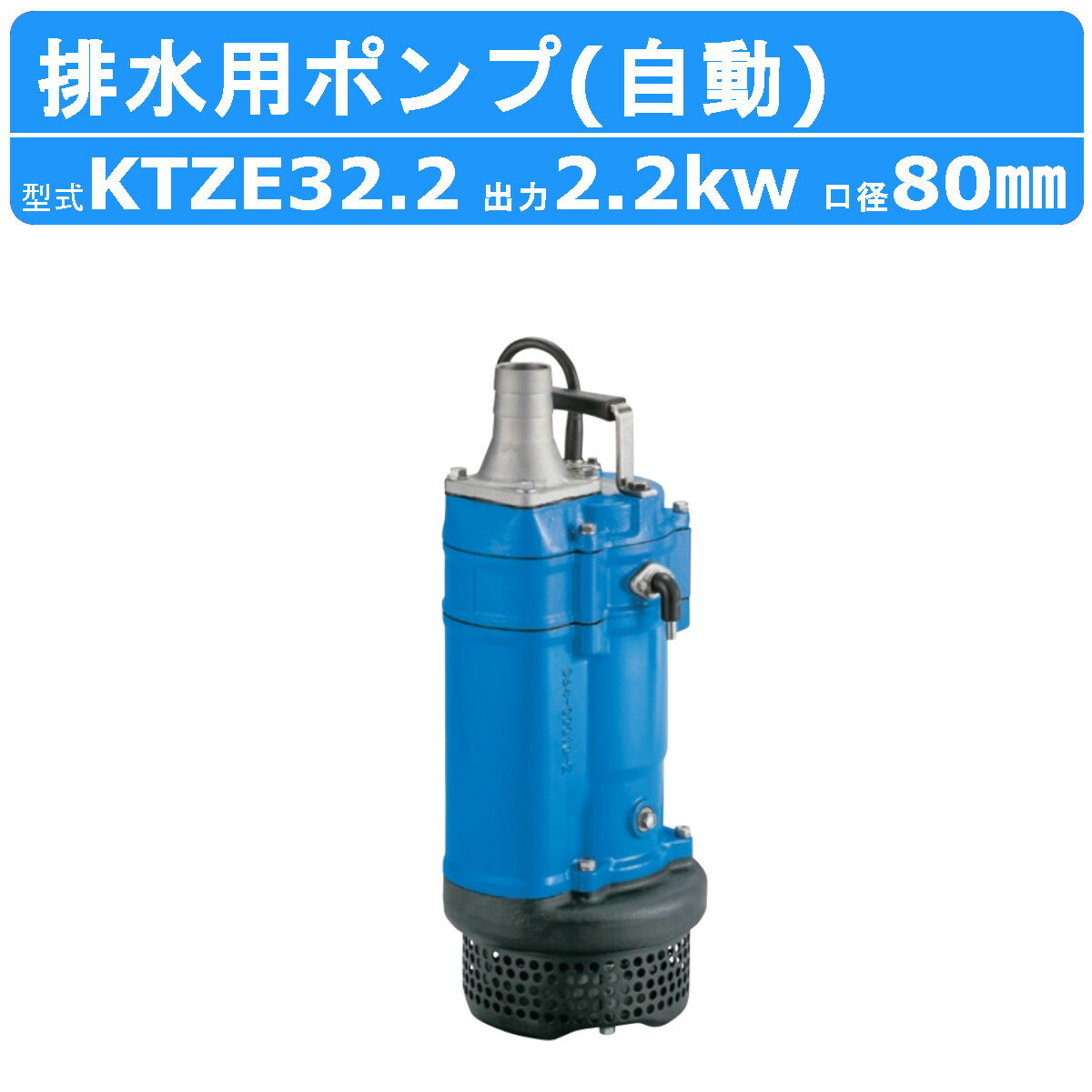 ツルミ 水中ポンプ KTZE32.2 自動形 80mm 50Hz/60Hz 三相200V 一般工事排水ポンプ 排水ポンプ 排水 排水用 排水用ポンプ 揚水 揚水用 ポンプ 小型 小型ポンプ 200V 鶴見製作所 雨水 土砂水 湧水 溜り水 工事排水 土木工事 建築 土木 工事 建設 建設現場 業務用