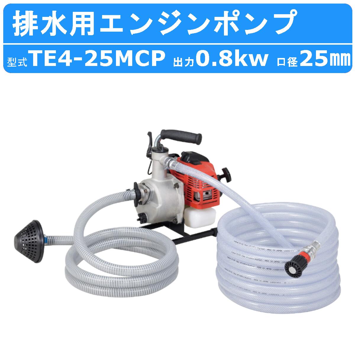 ツルミ エンジンポンプ TE4-25MCP 25mm 工事用 排水 ポンプ 汚水 エンジン ツルミポンプ 農業用 農業 用 浄化槽 排水ポンプ 浄化槽ポンプ 給水 果樹園 園芸 雨水 土砂水 湧水 溜り水 建築 土木 工事 建設 業務用 揚水用 揚水 洗浄用 工事排水 一般排水用 汚水用ポンプ