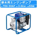 ツルミ エンジンポンプ TE6-50AF 50mm 工事用 排水 ポンプ 汚水 エンジン ツルミポンプ 農業用 農業 用 浄化槽 排水ポンプ 浄化槽ポンプ 給水 果樹園 園芸 雨水 土砂水 湧水 溜り水 建築 土木 工事 建設 業務用 揚水用 揚水 洗浄用 工事排水 一般排水用 汚水用ポンプ