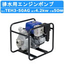 ツルミ エンジンポンプ TEH3-50AG 50mm 工事用 排水 ポンプ 汚水 エンジン ツルミポンプ 農業用 農業 用 浄化槽 排水ポンプ 浄化槽ポンプ 給水 果樹園 園芸 雨水 土砂水 湧水 溜り水 建築 土木 工事 建設 業務用 揚水用 揚水 洗浄用 工事排水 一般排水用 汚水用ポンプ