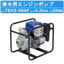 ツルミ エンジンポンプ TEH3-50AF 50mm 工事用 排水 ポンプ 汚水 エンジン ツルミポンプ 農業用 農業 用 浄化槽 排水ポンプ 浄化槽ポンプ 給水 果樹園 園芸 雨水 土砂水 湧水 溜り水 建築 土木 工事 建設 業務用 揚水用 揚水 洗浄用 工事排水 一般排水用 汚水用ポンプ