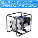 ツルミ エンジンポンプ TED3-80A 80mm 工事用 排水 ポンプ 汚水 エンジン ツルミポンプ 農業用 農業 用 浄化槽 排水ポンプ 浄化槽ポンプ 給水...