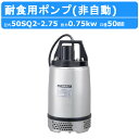 ツルミ 水中ハイスピンポンプ 50SQ2-2.75 50mm 非自動形 ステンレス製 耐食用 軽量 汚水 排水用 食品工場 薬品工業 三相200V 鶴見製作所 ...