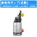 ツルミ 水中ハイスピンポンプ 50SQA2-2.4S 50mm 自動形 ステンレス製 耐食用 軽量 汚水 排水用 食品工場 薬品工業 単相100V 鶴見製作所 ...