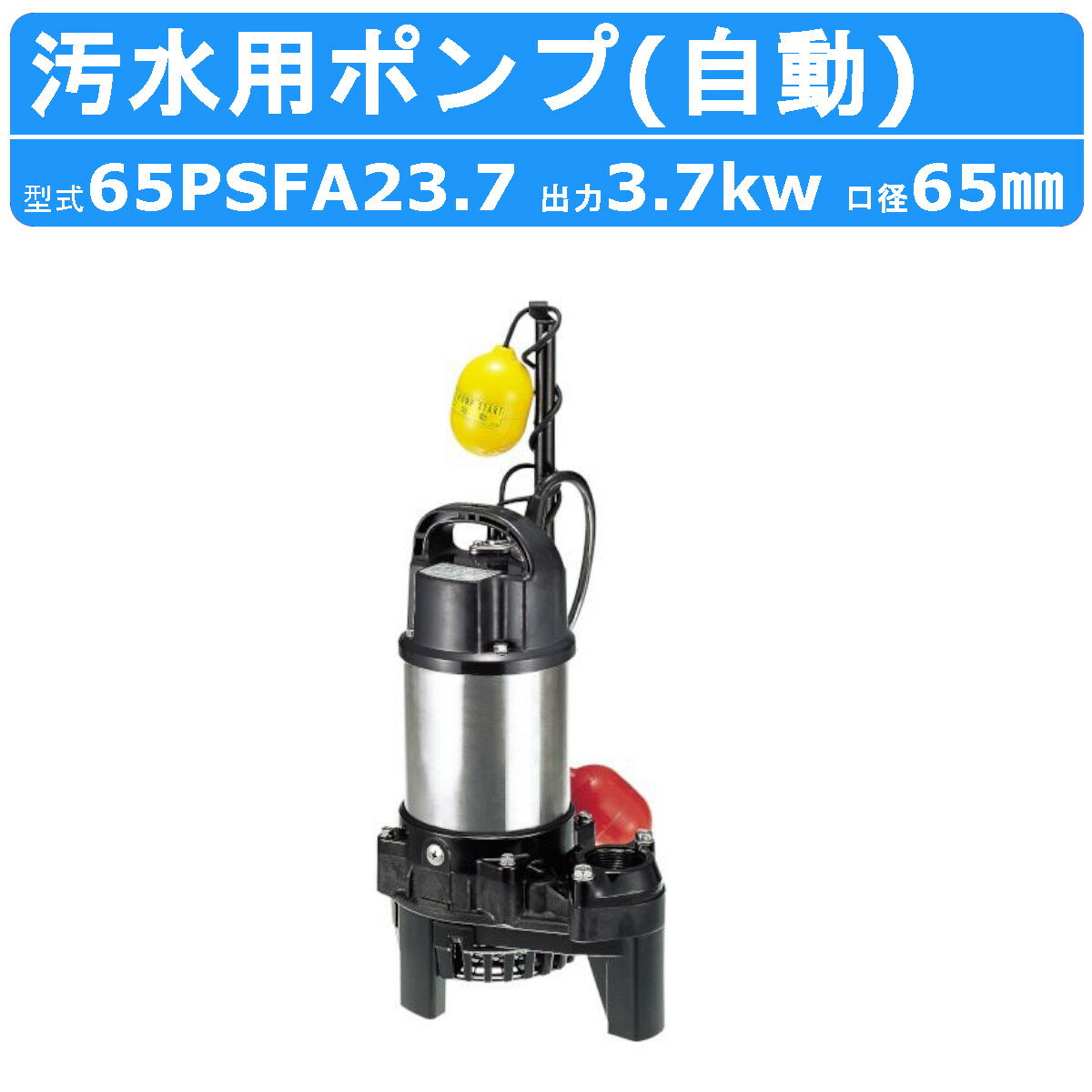 ツルミ 汚水用 水中ポンプ 65PSFA23.7 65mm 自動形 汚水 汚水用ポンプ 汚水ポンプ ポンプ 樹脂製 溜水 浄化槽処理水 雨水 排水 湧水 三相200V 鶴見製作所 業務用 軽量 排水ポンプ 排水用 ポンプ 水処理 消泡
