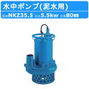 ツルミ 水中ポンプ NKZ35.5 NKZ3-80H サンド用 80mm 50Hz / 60Hz 三相200V 200V 土砂 ヘドロ 排水 汚水 土木 工事用...