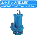 ツルミ 水中ポンプ NKZ43.7 NKZ3-C4/A4 泥水用 サンド用 100mm 50Hz / 60Hz 三相200V 200V 土砂 土砂水 ヘドロ 排...