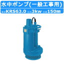 ツルミ 水中ポンプ KRS63.0 50Hz/60Hz 旧型式KRS-63 150mm 低出力 三相200V 一般工事排水用 排水 汚水 工事排水 土木 一般土...