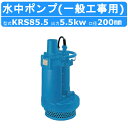 ツルミ 水中ポンプ KRS85.5 50Hz/60Hz 旧型式KRS-85.5 200mm 低出力 三相200V 一般工事排水用 排水 汚水 工事排水 土木 一...