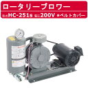 東浜工業 ブロワ HC-251s ベルトカバー 三相200V東浜 ロータリーブロワー 200V 20A 0.4kW ロータリーブロワ 50Hz 60Hz 大型 ...