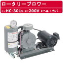 東浜工業 ブロワ HC-301s ベルトカバー 三相200V東浜 ロータリーブロワー 200V 25A 0.75kW ロータリーブロワ 50Hz 60Hz 大型...