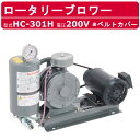 東浜工業 ブロワ HC-301H ベルトカバー 三相200V東浜 ロータリーブロワー 200V 25A 0.75kW ロータリーブロワ 50Hz 60Hz 大型...