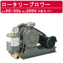 東浜工業 ブロワ HC-50S 全カバー 三相200V東浜 ロータリーブロワー 200V 40A 1.5kW ロータリーブロワ 50Hz 60Hz 大型 HC-...